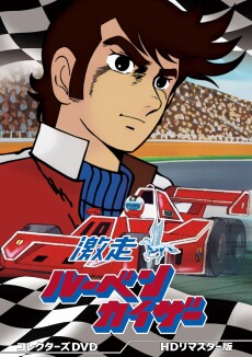 Gekisou! Rubenkaiser