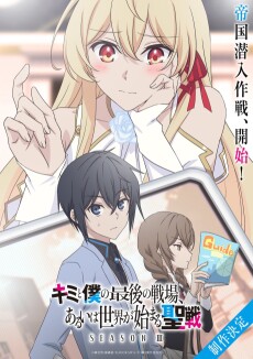 Kimi to Boku no Saigo no Senjou, Arui wa Sekai ga Hajimaru Seisen Season III