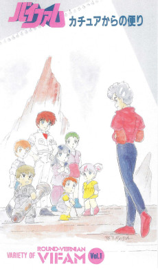 Ginga Hyouryuu Vifam: Katue kara no Tayori